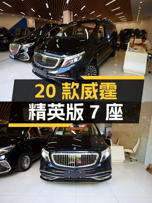 2020款奔驰威霆精英版 7座，8万公里，上海车源仅 24.88万