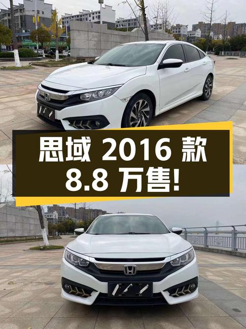 0次过户的思域 2016款，宜春车源仅售8.8万！