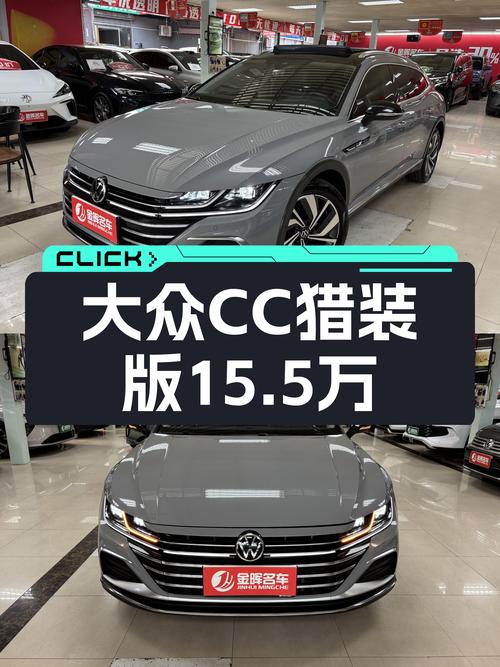 优雅不失性能，3.96万公里准新车，大众CC猎装版仅需15.5万！