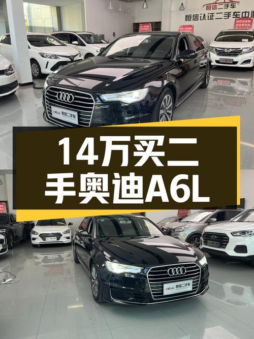 14万体验C级轿车，沉稳大气不失操控——二手奥迪A6L