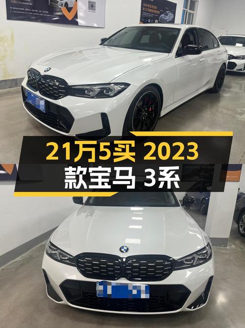 21.5万的 2023款宝马 3系，0.9万公里0过户值得买吗？