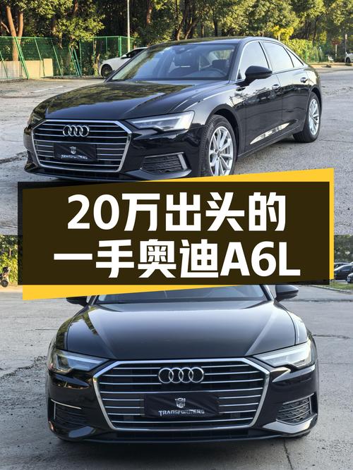 20万出头，一手奥迪A6L，低调奢华之选