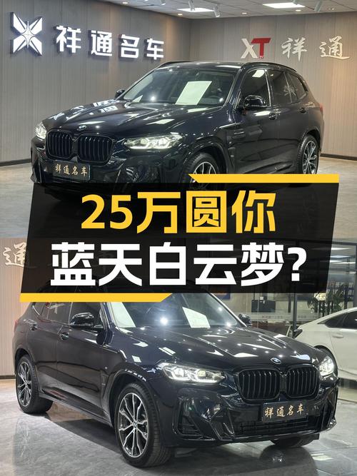 宝马X3，25万圆你蓝天白云梦，都市SUV优选？