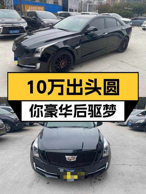 10万出头圆你豪华后驱梦，2017款凯迪拉克ATS-L，8万公里值不值？