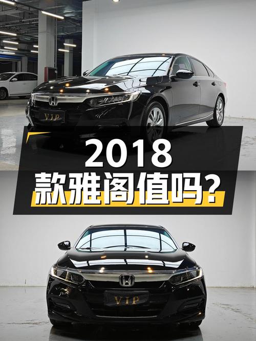 2018款雅阁 2020年上牌，0过户跑6万公里，报价11.98万，值吗？
