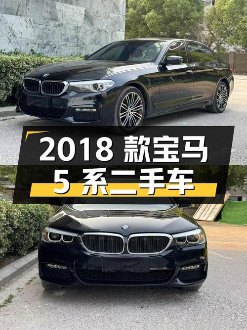 2018 款宝马 5 系 2.0T 二手车，行驶 8.3 万公里，20.95 万拿下值不值？