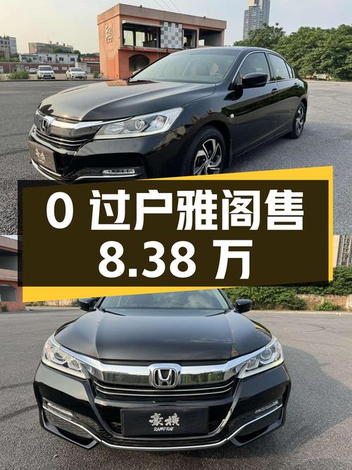 0过户的 2016款黑色雅阁仅售8.38万！
