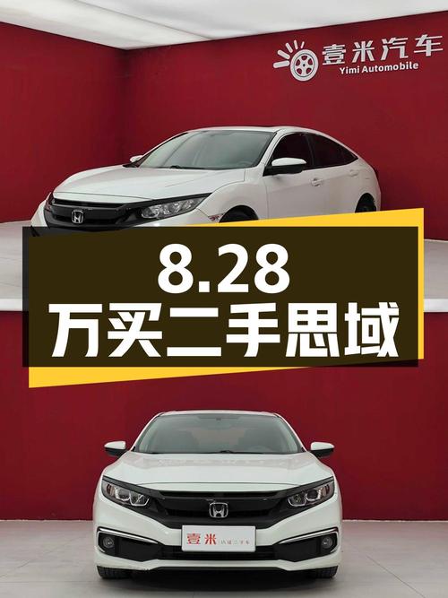 8.28万买二手本田思域，看看这辆车值不值？