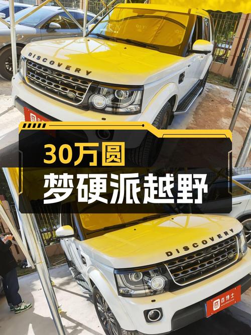30万预算圆梦硬派越野，2016款路虎发现曜黑典藏版HSE