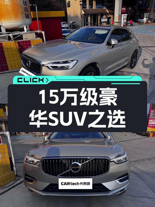15万级豪华SUV之选，沃尔沃XC60，香槟金优雅外观，5.3万公里！