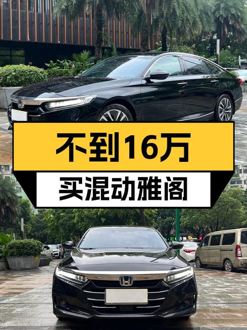 不到16万，2022款雅阁混动锐领版，广州牌 2.3万公里