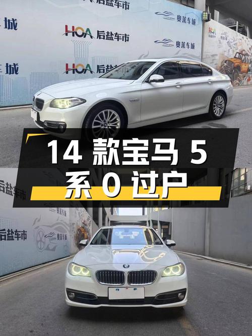 0过户的 2014款宝马 5系，7.2万公里白色现仅15.3万！