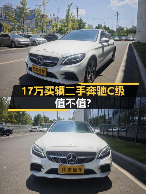 17.3万买 2020年达州上牌的奔驰 C级，值吗？