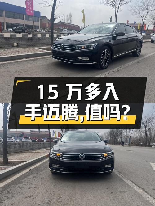 15万多可入手 2021款迈腾，仅行驶4万公里，值吗？