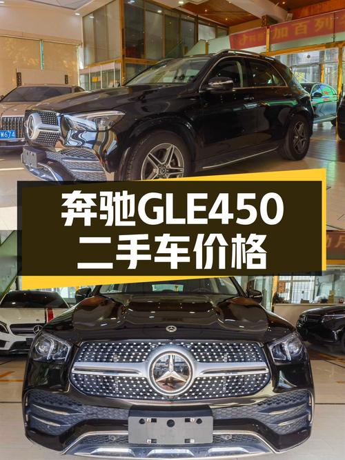 2021年北京上牌奔驰 GLE 450，8.4万公里，1过户，卖52.8万贵吗？