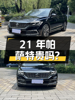 21年帕萨特 330TSI 精英版，5.5万公里，12.98万贵吗？图1