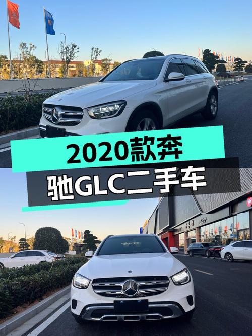 2020款奔驰GLC，24万出头，都市白领的精致座驾