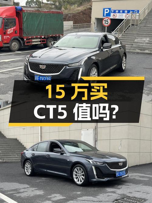 15万买 2021款凯迪拉克CT5 时尚型，8.2万公里，值吗？