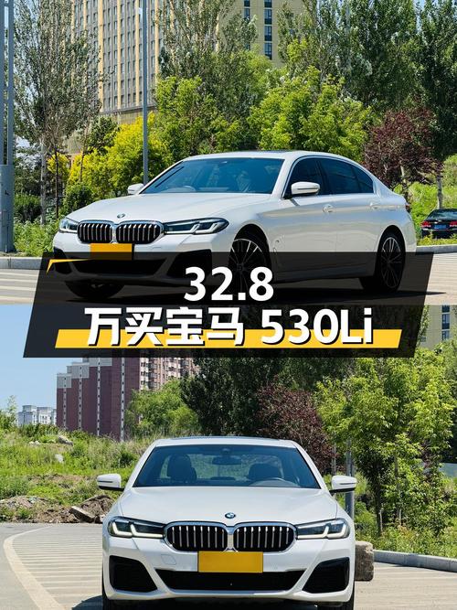 32.8 万买辆 2021 款宝马 530Li xDrive，你觉得值吗？