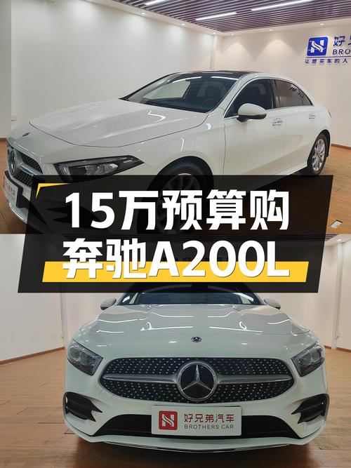 2020款奔驰A200L，预算15万内，想入手豪华品牌轿车可以看看这款