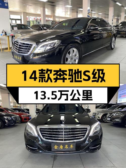 跑了13.5万公里的 2014款奔驰 S级值33.8万吗？