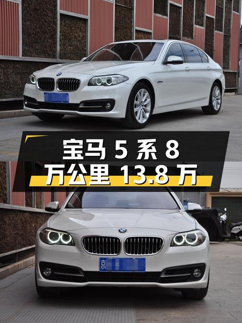 2014年宝马 5系8万公里报价13.8万，能买吗？