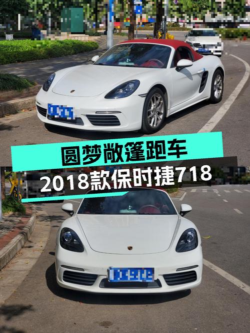 圆梦敞篷跑车！2018款保时捷718Boxster，体验速度与激情！