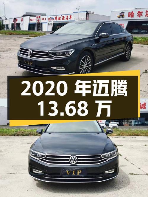 2020年上牌的迈腾，仅过户1次报价13.68万！