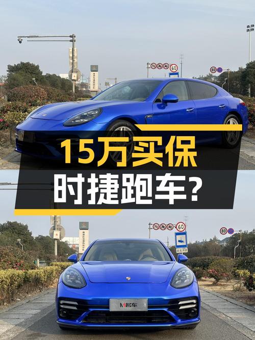 15万的保时捷Panamera，圆你十年跑车梦？
