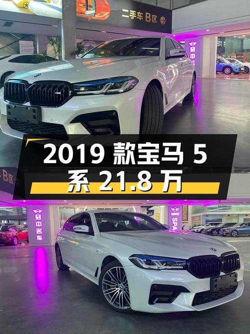 2019款宝马 5系，南通白色0过户10万公里，21.8万可入？
