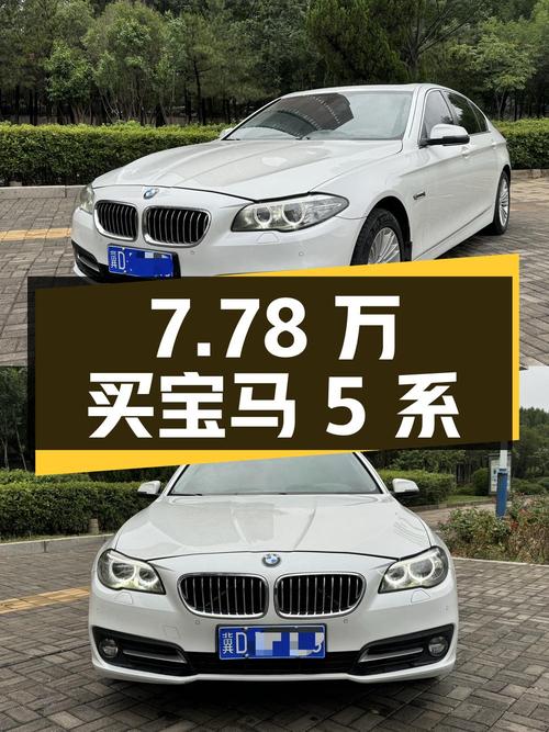 7.78万买 2013款宝马 5系，15万公里，8挡手自一体