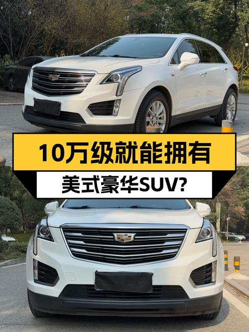 美式豪华SUV新旗舰，一手凯迪拉克XT5，10万级就能拥有？
