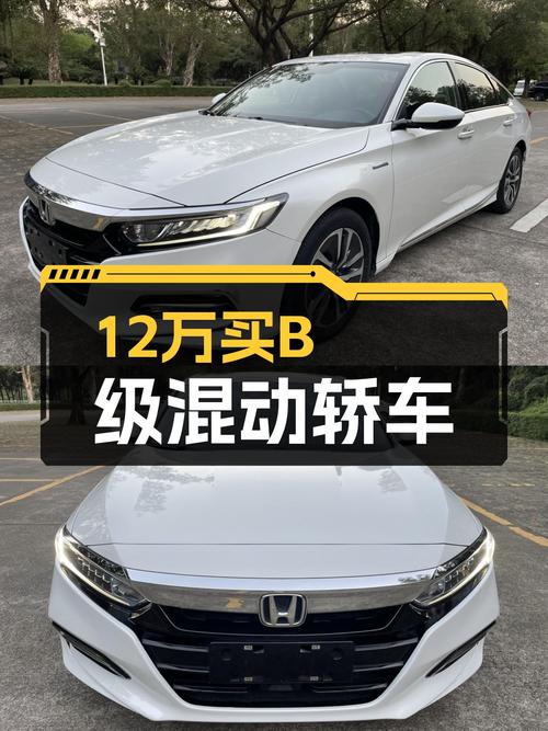 油电混动省油先锋，2018款雅阁锐混动，12万圆你B级车梦