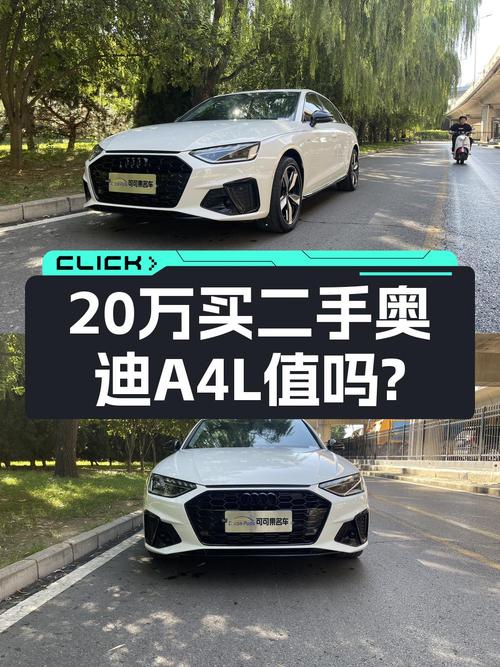 20.98万买 2022年白色奥迪A4L 豪华动感型值吗？