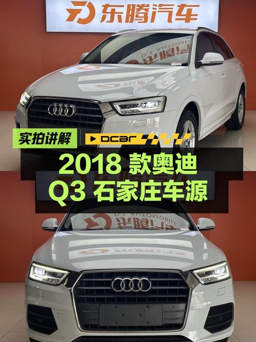 10.8万的 2018款奥迪Q3白色时尚型，石家庄车源