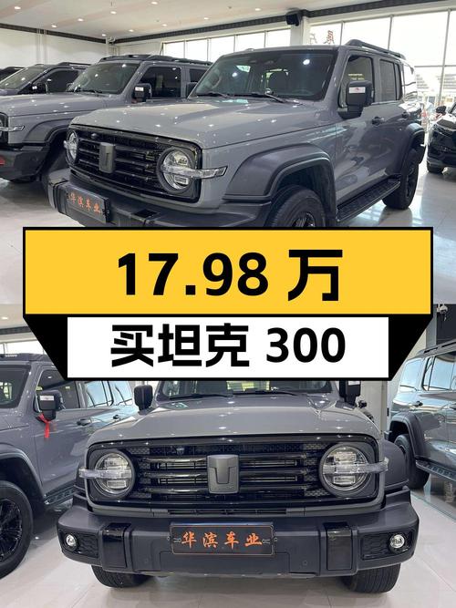 17.98万买 2023款坦克300 征服者，1.5万公里，值吗？