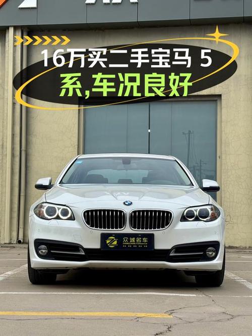 15.98万买 2014款宝马 5系，2.7万公里白色典雅型，值吗？