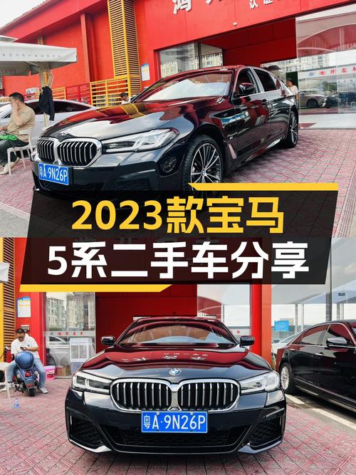 35.5万可拿下 2023款宝马 5系，值不值？