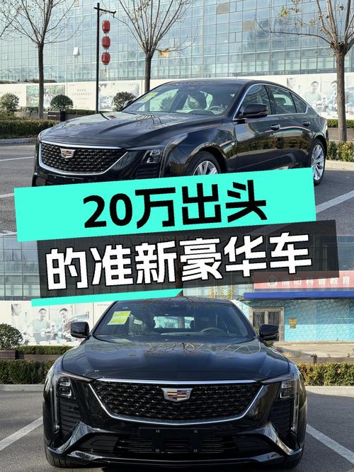 20万出头体验美式豪华，这台准新凯迪拉克CT5适合你吗？