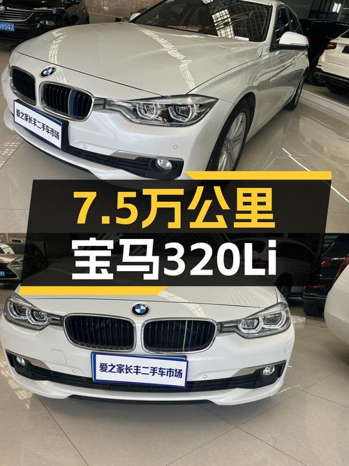 7.5万公里宝马320Li，曾经的操控王者，如今价格亲民！