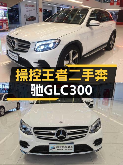 一手奔驰GLC300，4.6万公里，曾经的操控王者，如今只要16.98万！