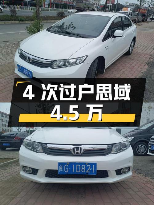 4次过户的 2012款思域，11万公里，报价4.5万！