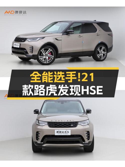 21款路虎发现HSE，360PS+8AT，城市越野的全能选手