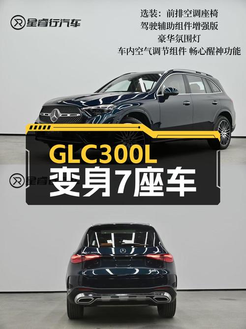 GLC300也能7座，一手准新车，45.8万圆你豪华SUV梦
