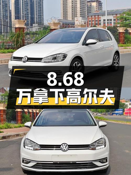 8.68万可拿下 2020款大众高尔夫，1次过户值不值？