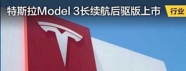 特斯拉Model 3长续航后驱版上市