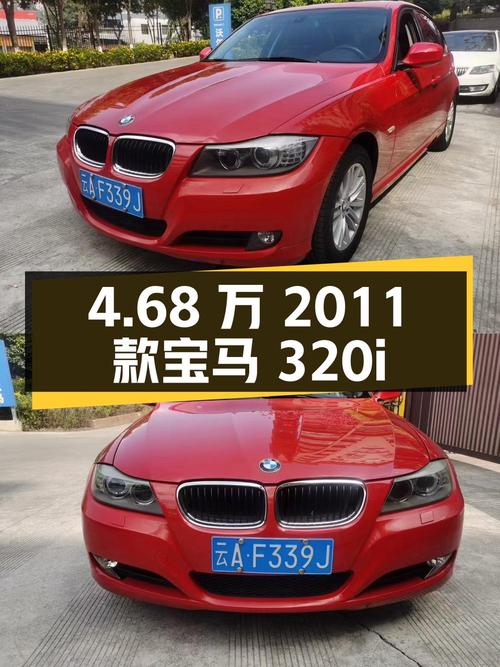 4.68万！2011款宝马 320i 时尚型，红色，11万公里，昆明车源