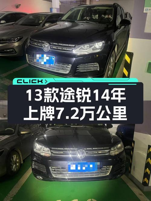 13款途锐14年上牌7.2万公里，12.59万值不值？