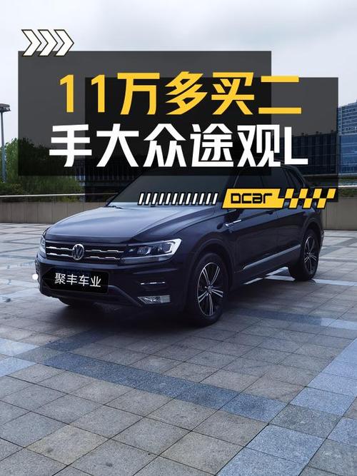 11.2万的 2019款大众途观L，8.7万公里，杭州牌