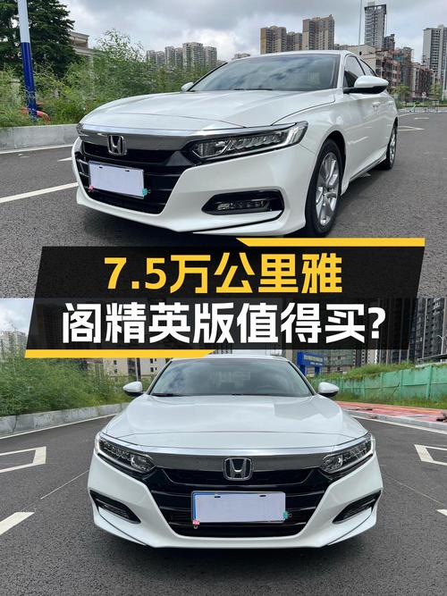 11.99万的 2018款雅阁精英版，7.5万公里1次过户值不值？